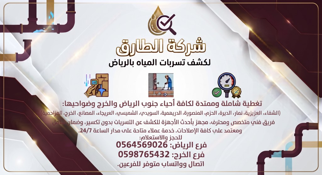 شركة كشف تسربات المياه جنوب الرياض